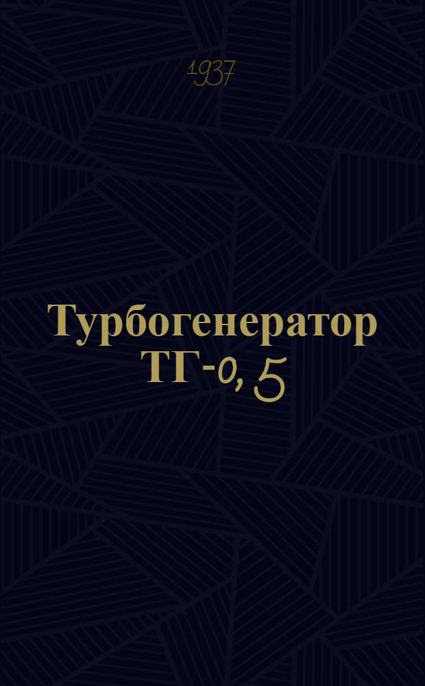 Турбогенератор ТГ-0, 5 : Устройство и уход : Практич. руководство