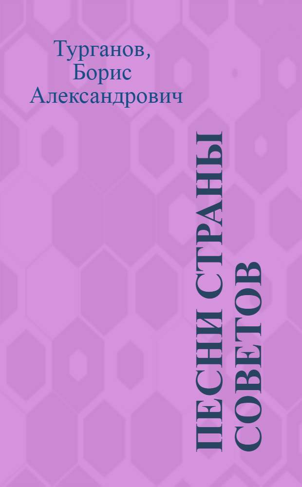 Песни Страны Советов : Сборник