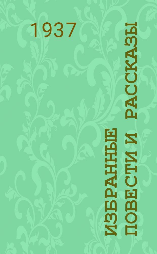 Избранные повести и рассказы