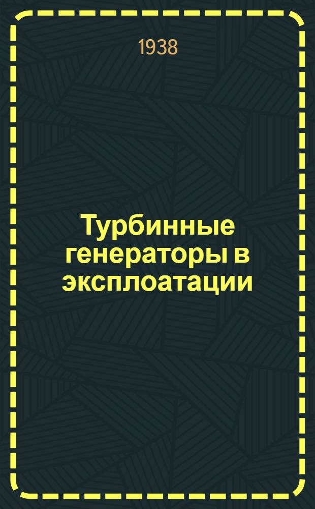 Турбинные генераторы в эксплоатации : Вып. 1-