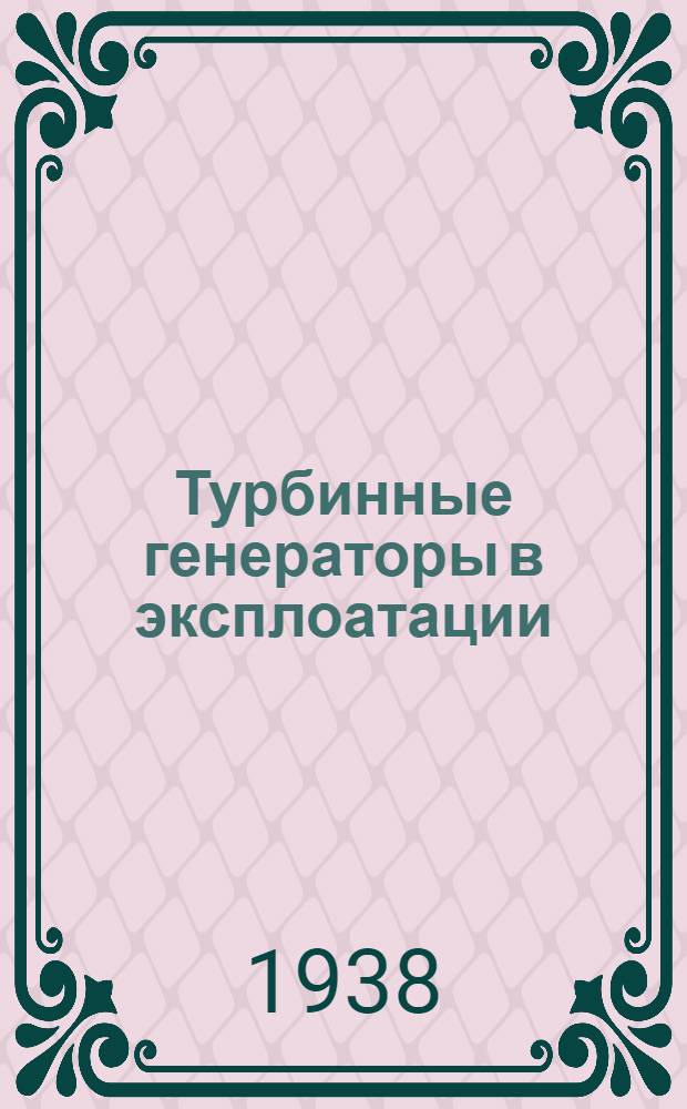 Турбинные генераторы в эксплоатации : Вып. 1-. Вып. 1 : Потери, нагрев и охлаждение паротурбинных генераторов (турбогенераторов)