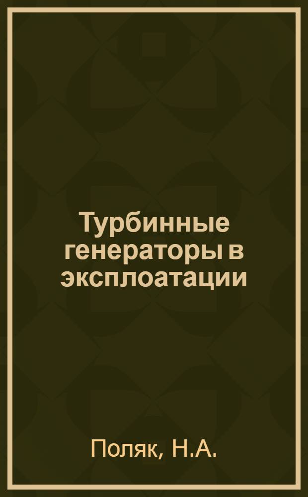 Турбинные генераторы в эксплоатации : Вып. 1-. Вып. 4 : Повреждения и неисправности ротора паротурбинного генератора