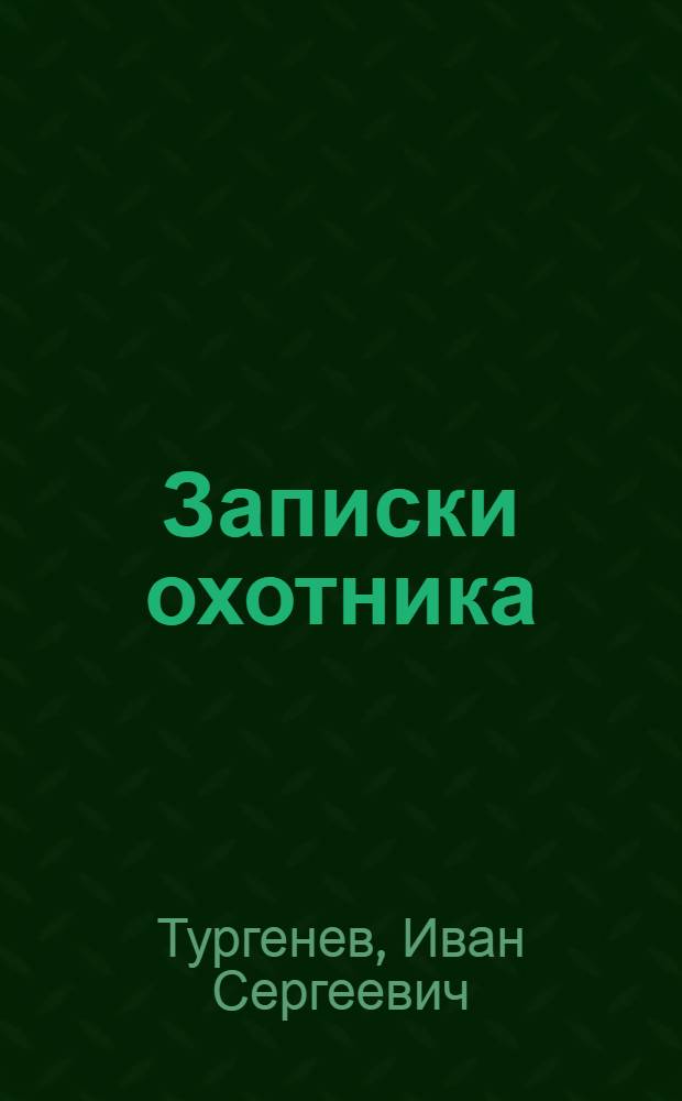 Записки охотника