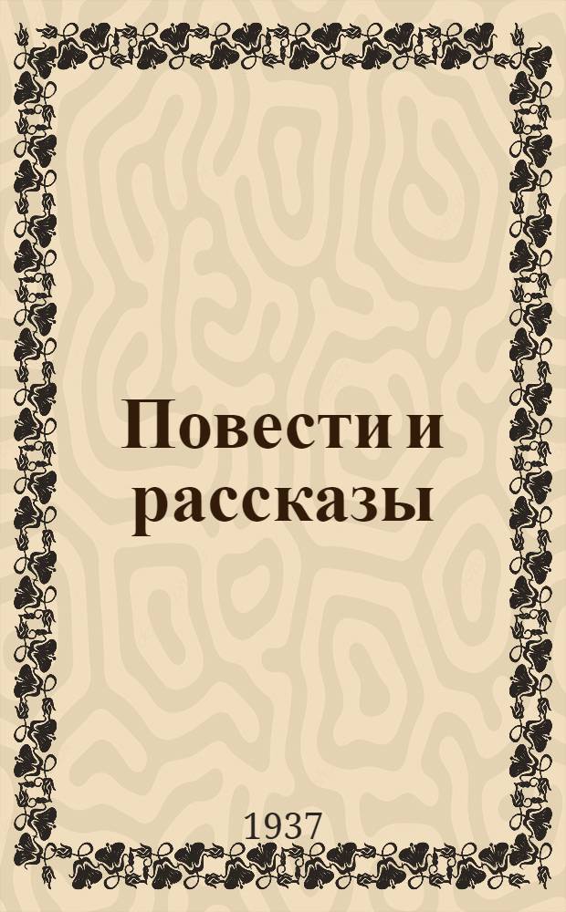 Повести и рассказы