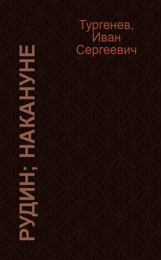 Рудин; Накануне / И.С. Тургенев; Худож. Ф. Константинов