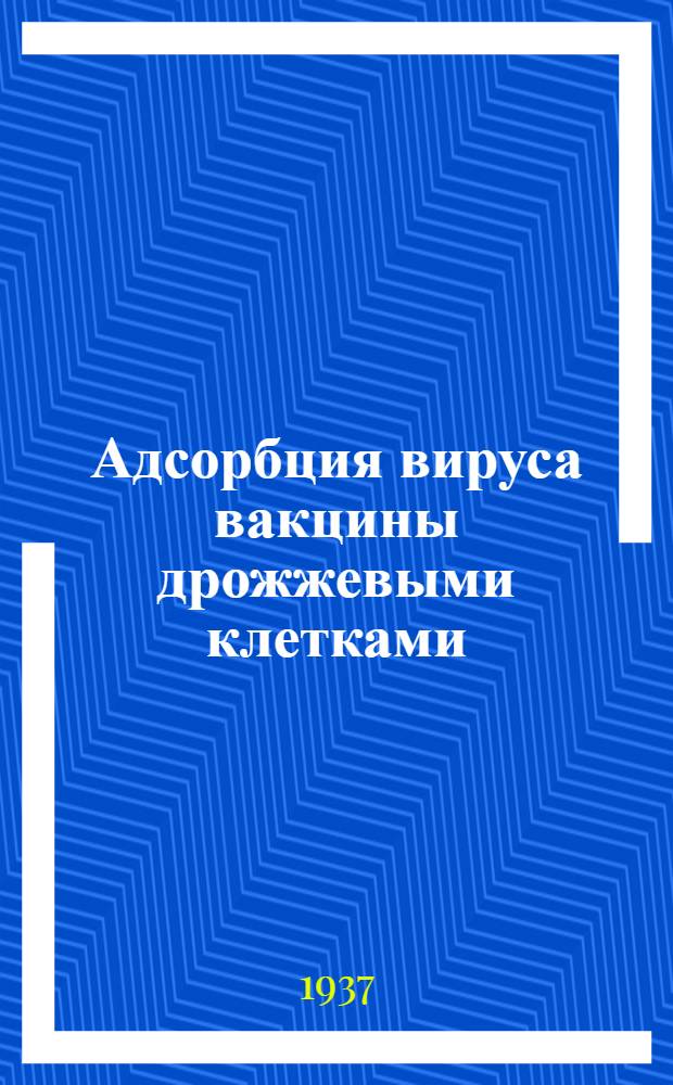 Адсорбция вируса вакцины дрожжевыми клетками