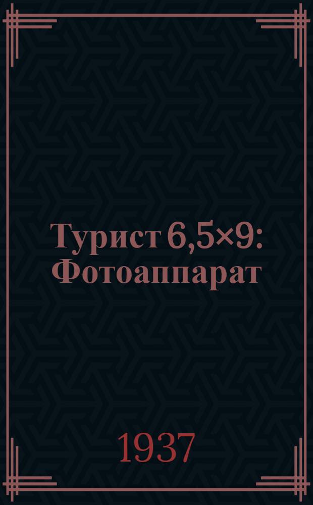 Турист 6,5&times;9 : Фотоаппарат