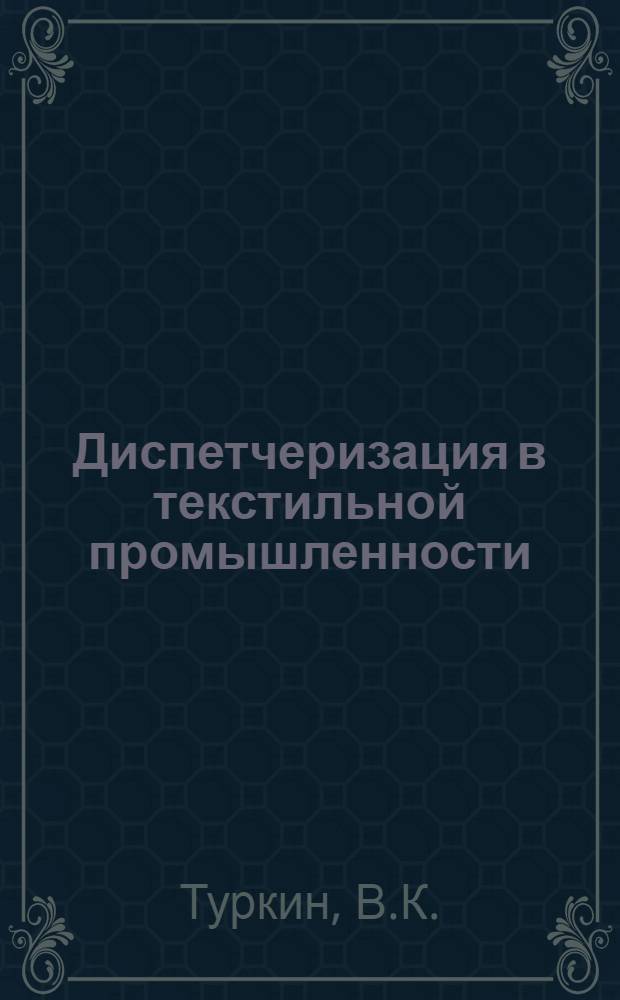 Диспетчеризация в текстильной промышленности