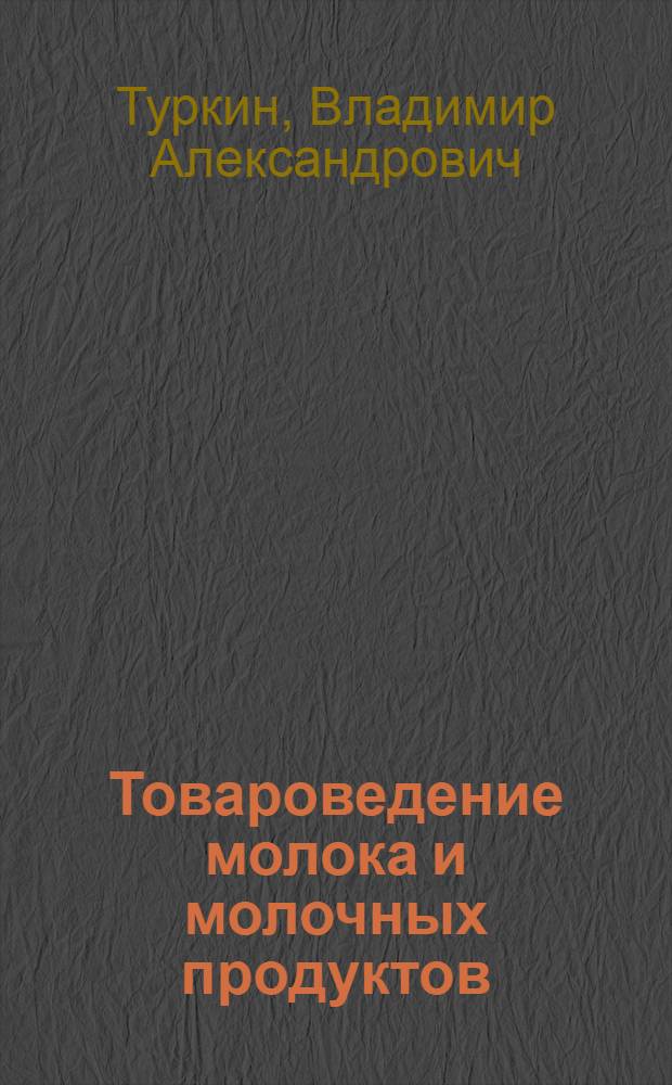 Товароведение молока и молочных продуктов