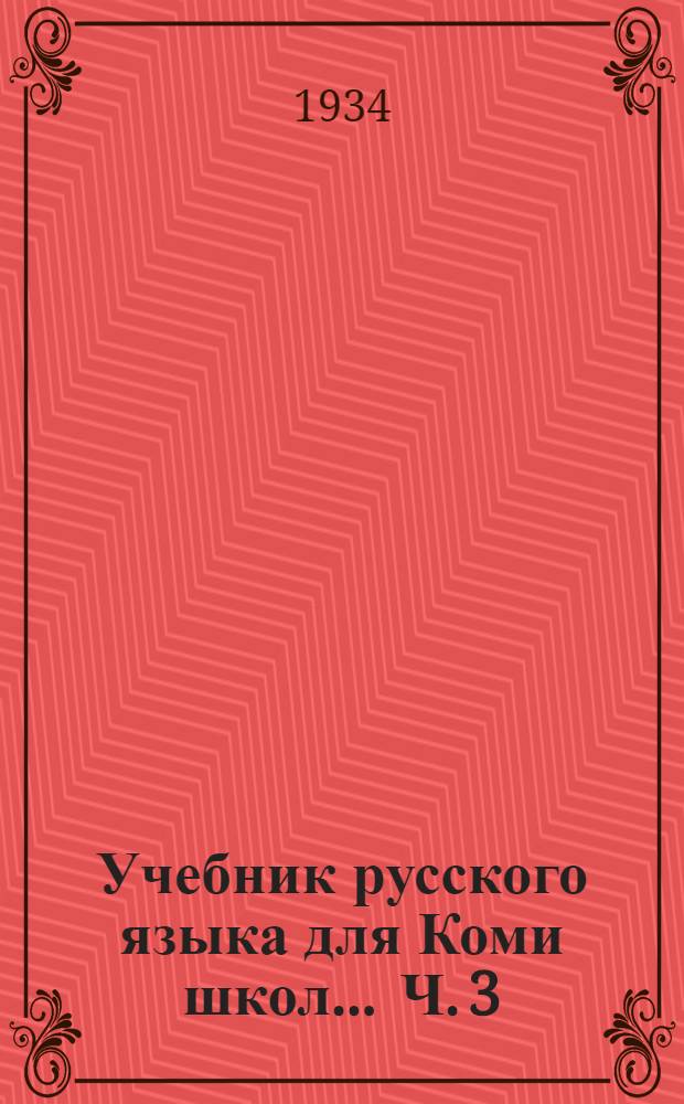 Учебник русского языка для Коми школ ... Ч. 3