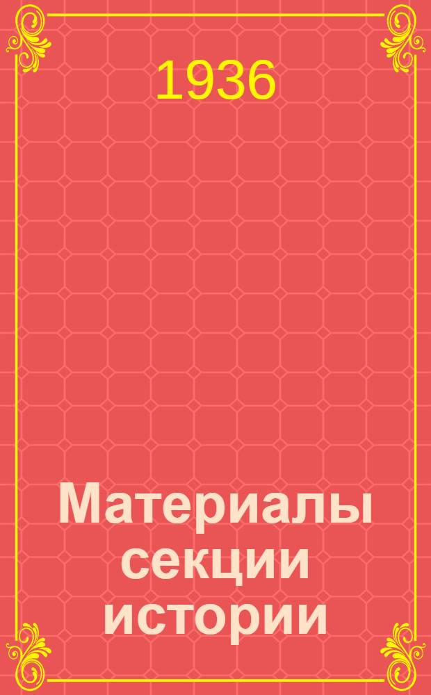 Материалы секции истории : Т. 1, вып. 1-. Т. 1. Вып. 1 : Сборник статей и воспоминаний участников гражданской войны в Туркменистане
