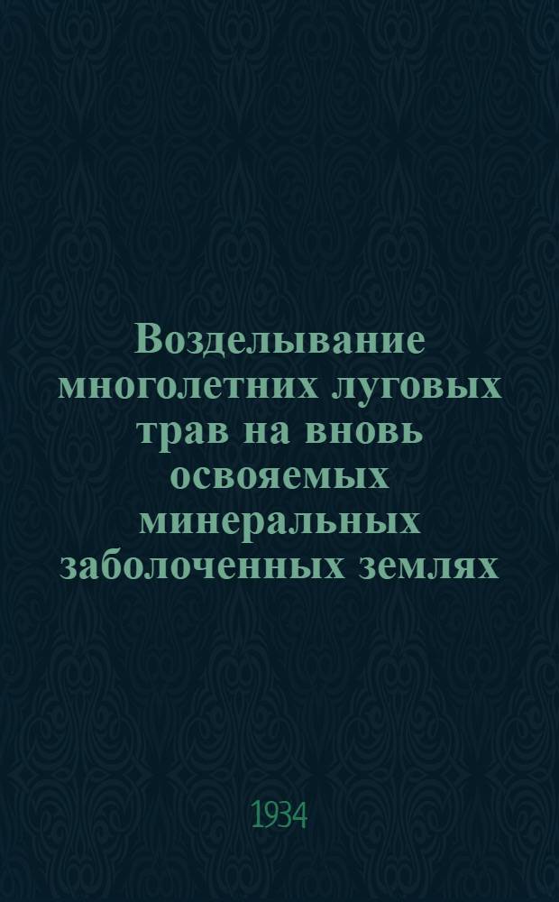 Возделывание многолетних луговых трав на вновь освояемых минеральных заболоченных землях