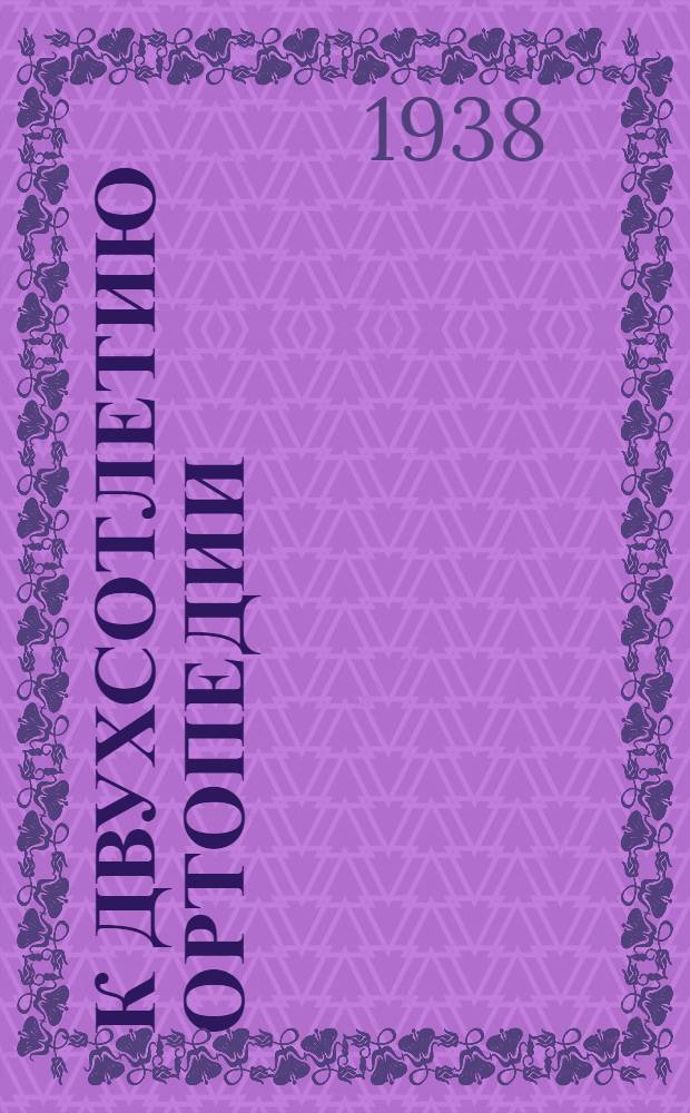 К двухсотлетию ортопедии : По поводу книги Nicolas Andry ''L'orthopedie'' проф. Г.И. Турнер