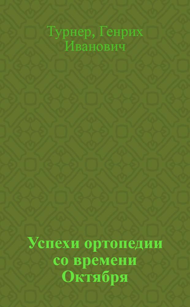 Успехи ортопедии со времени Октября