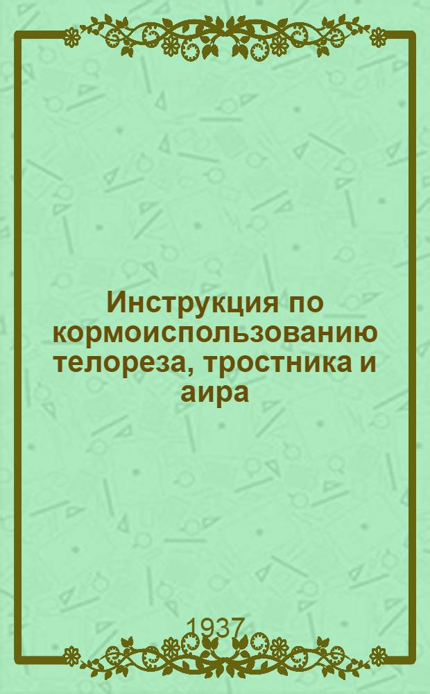 Инструкция по кормоиспользованию телореза, тростника и аира