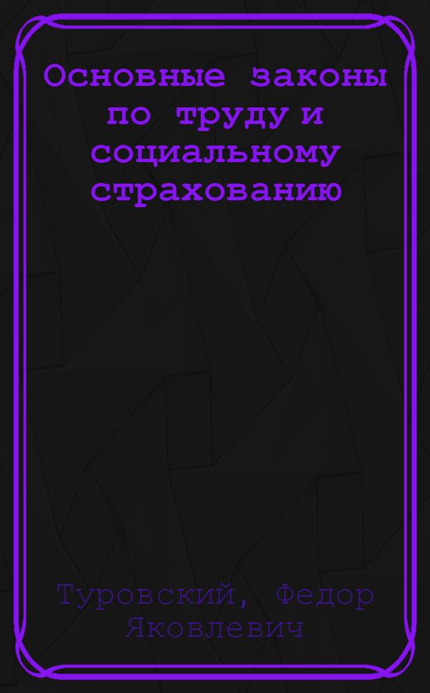 Основные законы по труду и социальному страхованию : В вопросах и ответах