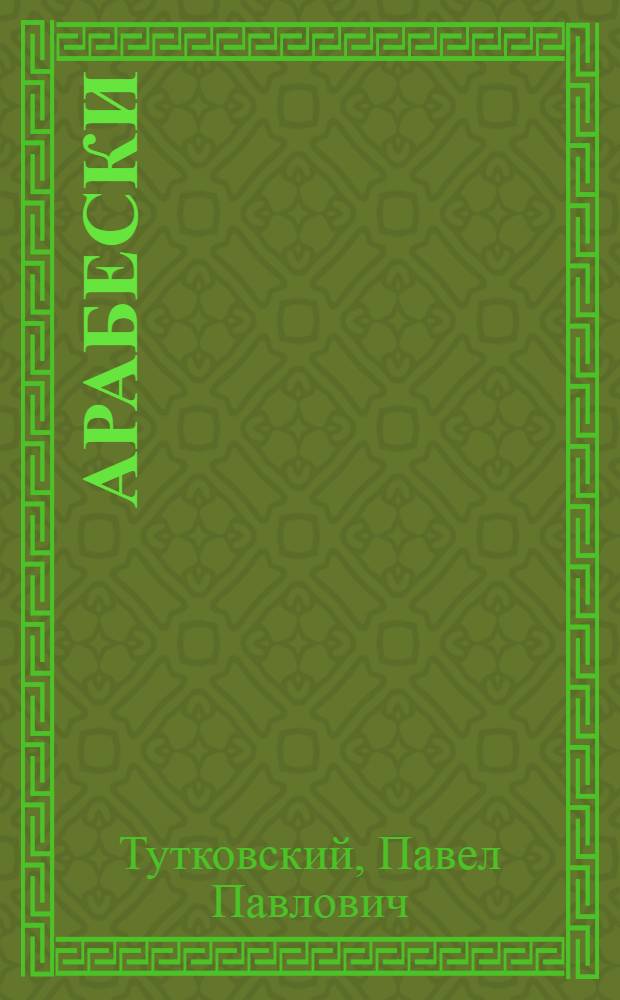 Арабески