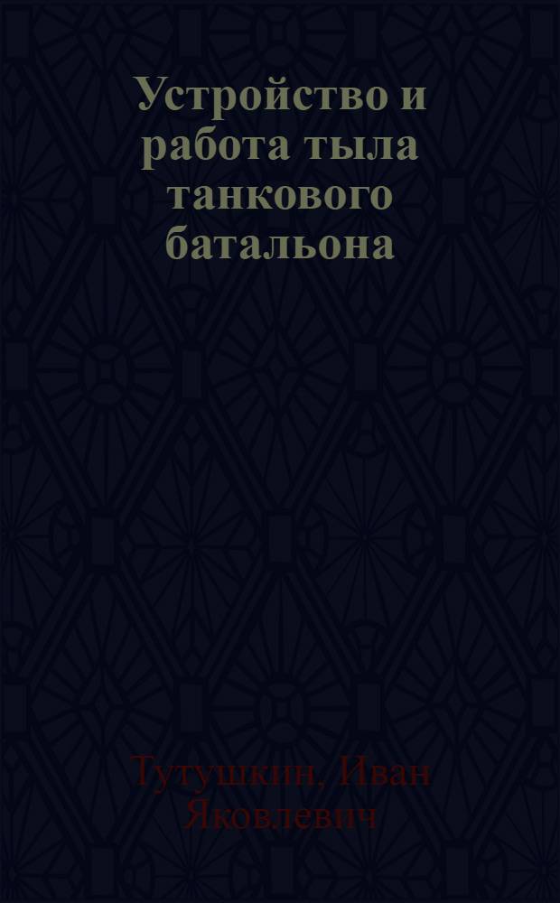 Устройство и работа тыла танкового батальона