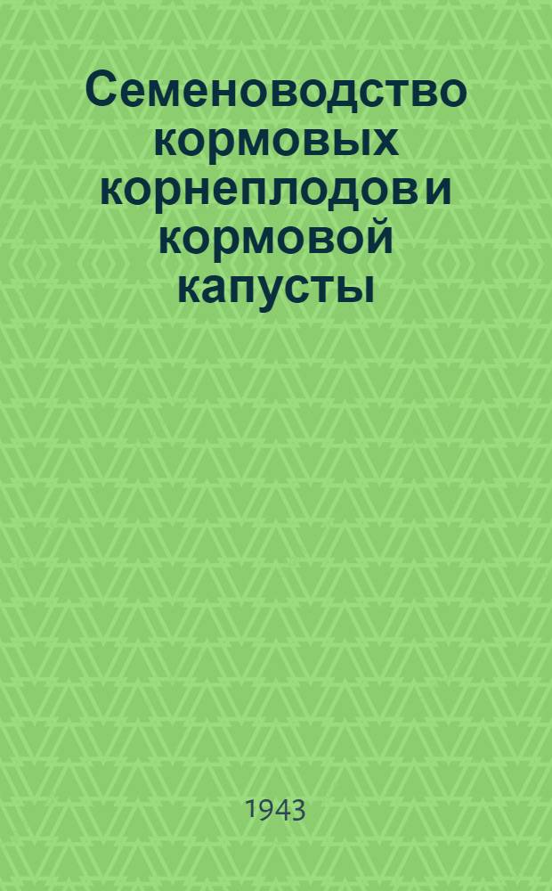 Семеноводство кормовых корнеплодов и кормовой капусты