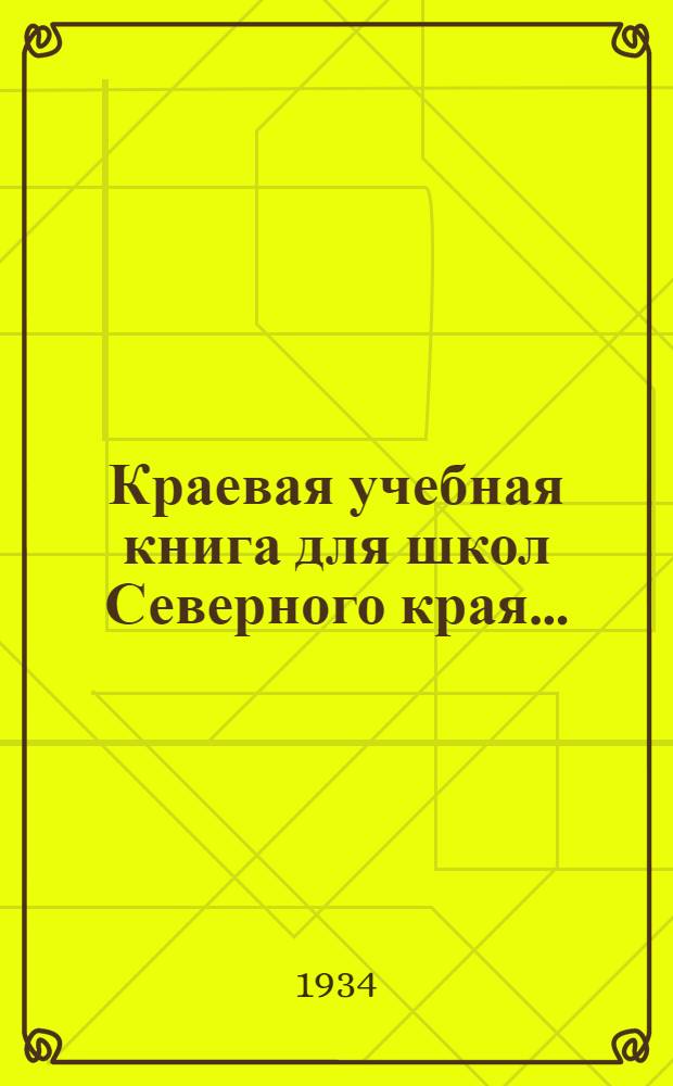 Краевая учебная книга для школ Северного края ... : Допущена Коллегией НКП РСФСР. Вып. 1-