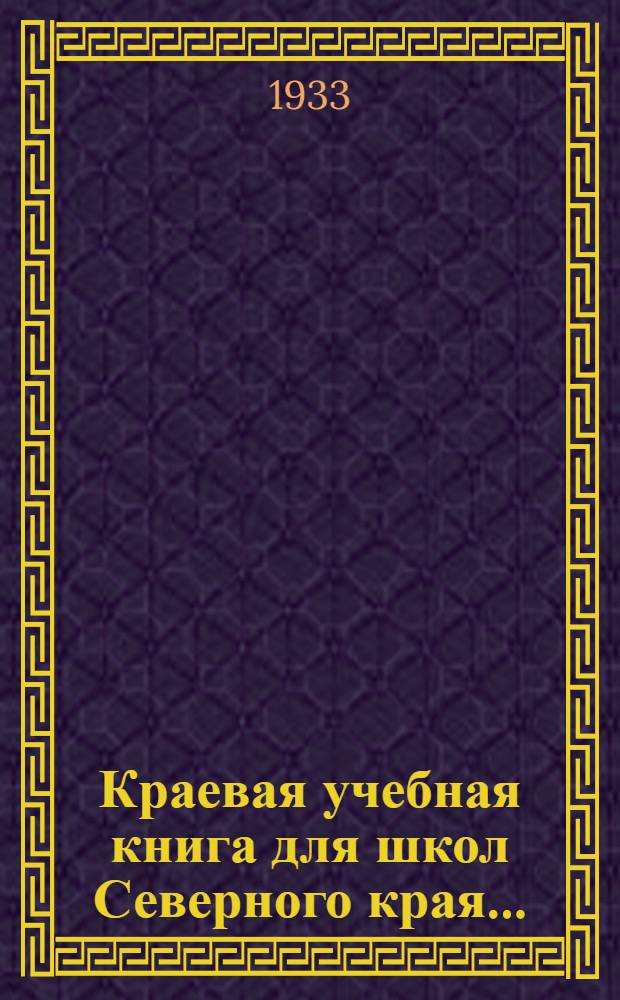 Краевая учебная книга для школ Северного края .. : Допущена Коллегией НКП РСФСР. Вып. 2 : 3 и 4 года обуч.