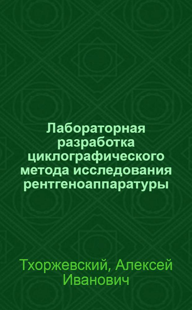 Лабораторная разработка циклографического метода исследования рентгеноаппаратуры