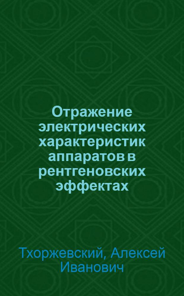 Отражение электрических характеристик аппаратов в рентгеновских эффектах