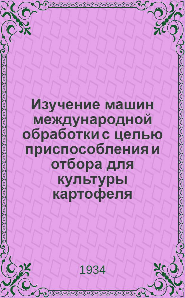 Изучение машин международной обработки с целью приспособления и отбора для культуры картофеля