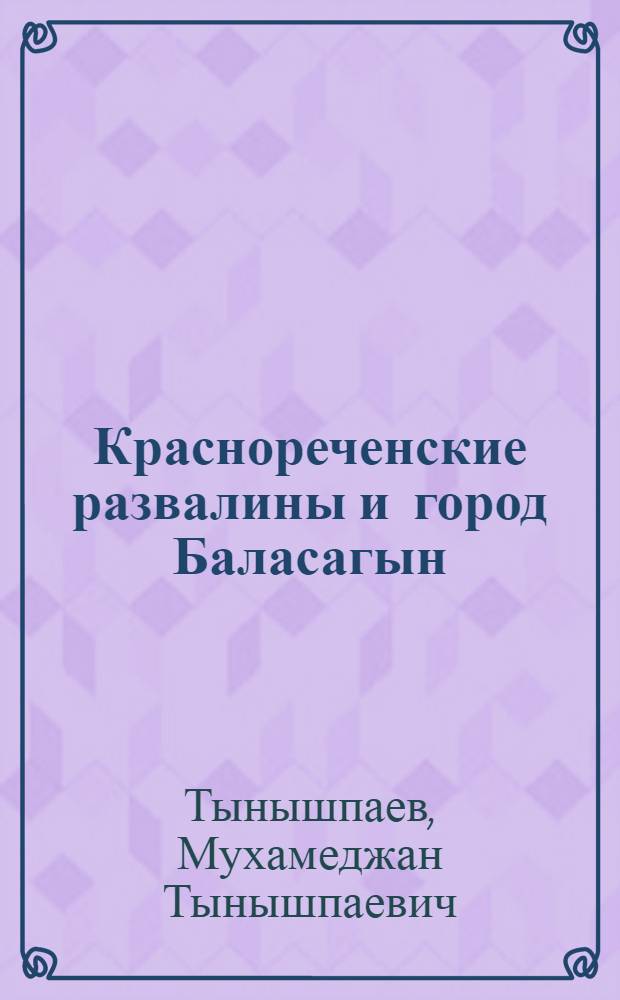Краснореченские развалины и город Баласагын