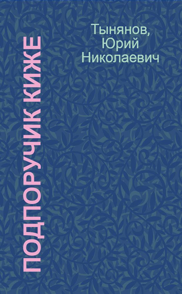 Подпоручик Киже : Повесть