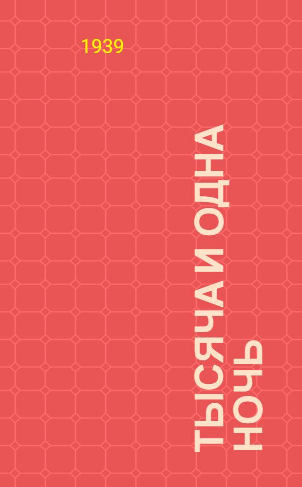 Тысяча и одна ночь : Книга тысячи и одной ночи. 8-