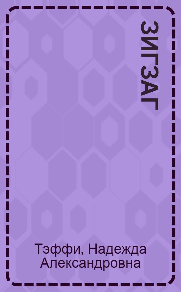 Зигзаг