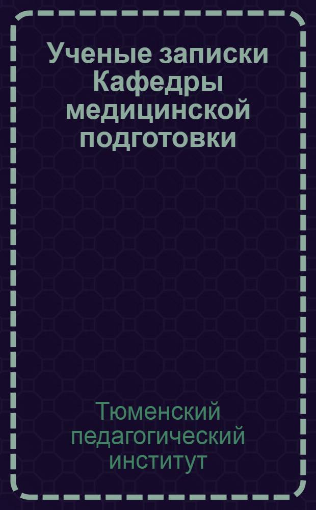 [Ученые записки] Кафедры медицинской подготовки