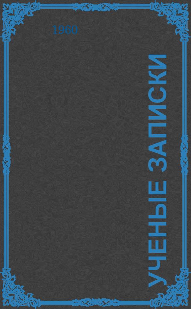 Ученые записки : Вып. 1-. Вып. 1