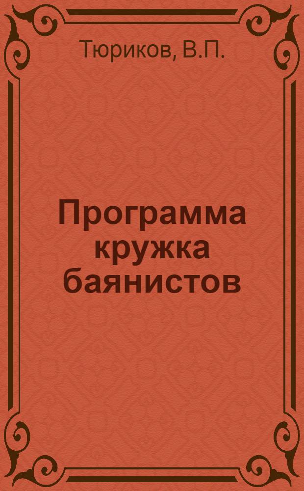 Программа кружка баянистов