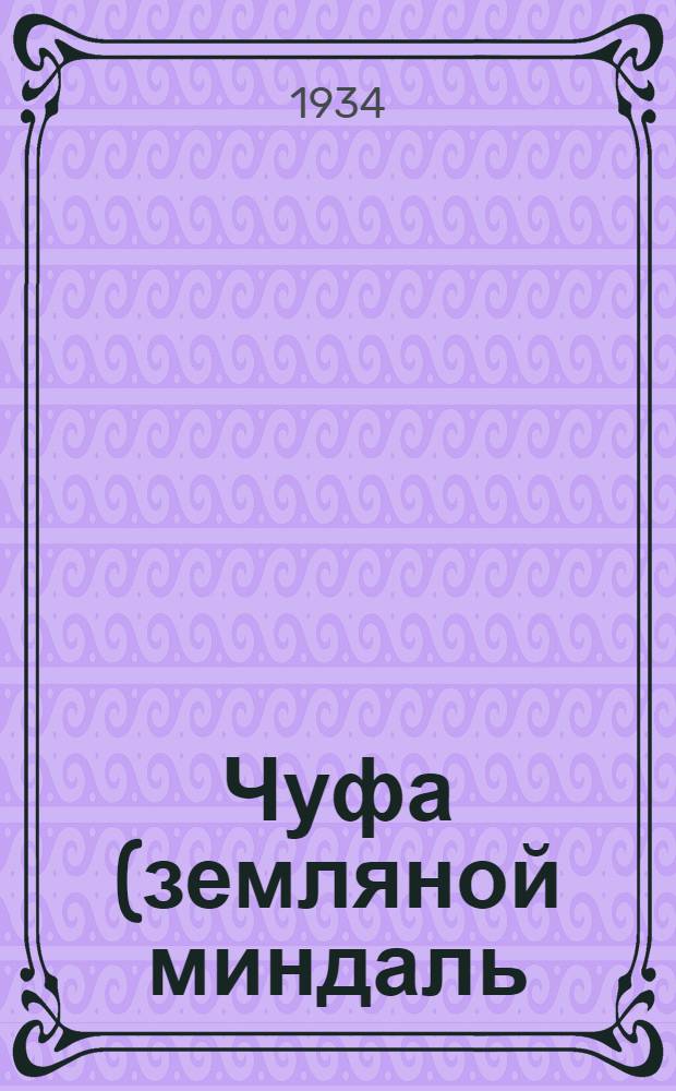 1. Чуфа (земляной миндаль); 2. Чайот (мексиканск. огурец) / М.Г. Тютин; НКЗ-СССР. Сухум. селекционная станция Союзсеменоводобъединения