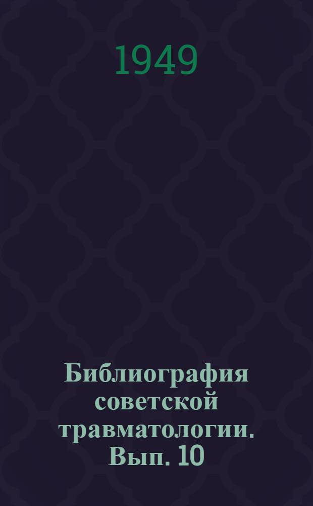 Библиография советской травматологии. Вып. 10 : За 1942 год