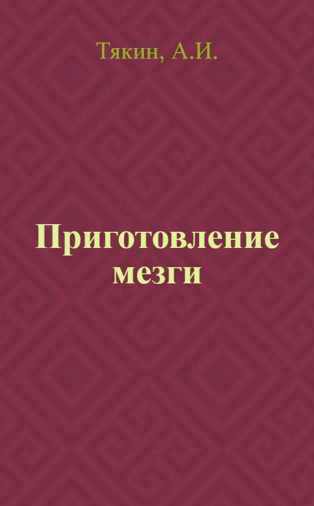Приготовление мезги : Утв. Глав. упр. маслобойно-жировой пром-сти Наркомпищепрома СССР