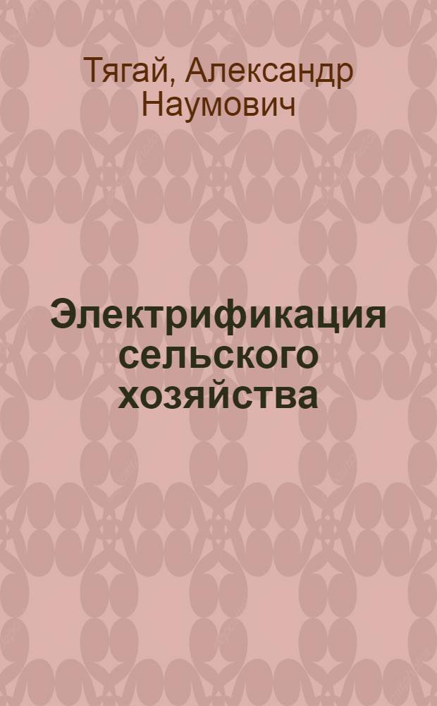 Электрификация сельского хозяйства : Объясн. текст к серии диапозитивов. Раздел I-