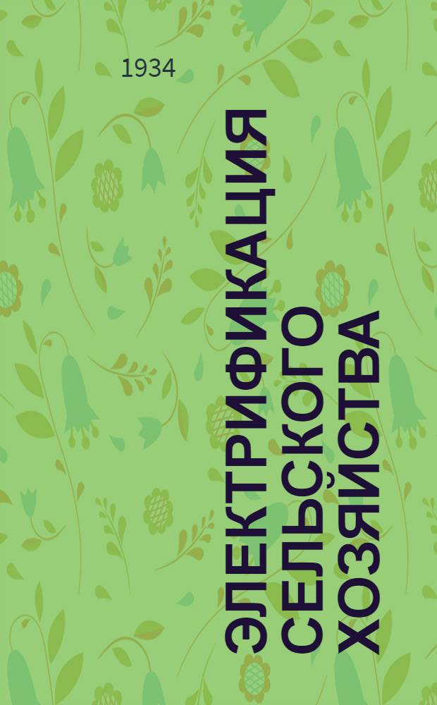 Электрификация сельского хозяйства : Объясн. текст к серии диапозитивов. Раздел II-