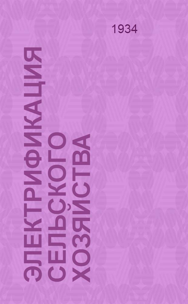 Электрификация сельского хозяйства : [Объясн. текст к серии диапозитивов]. Раздел III-. Раздел 3 : Электрификация животноводческих хозяйств