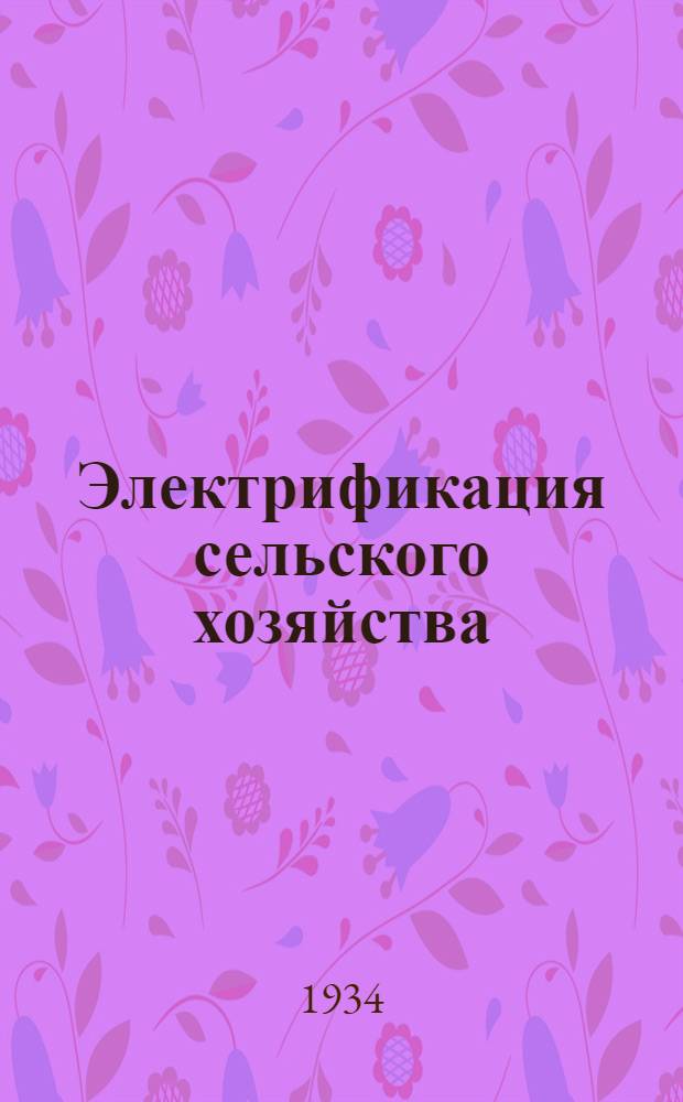 Электрификация сельского хозяйства : [Объясн. текст к серии диапозитивов]. Раздел IV-. Раздел 6 : Электрификация сельскохозяйственных мастерских и предприятий