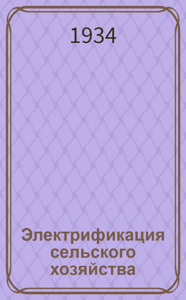 Электрификация сельского хозяйства : Объясн. текст к серии диапозитивов. Раздел V-