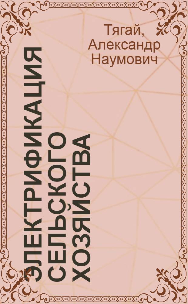 Электрификация сельского хозяйства : Объясн. текст к серии диапозитивов. Раздел IV-