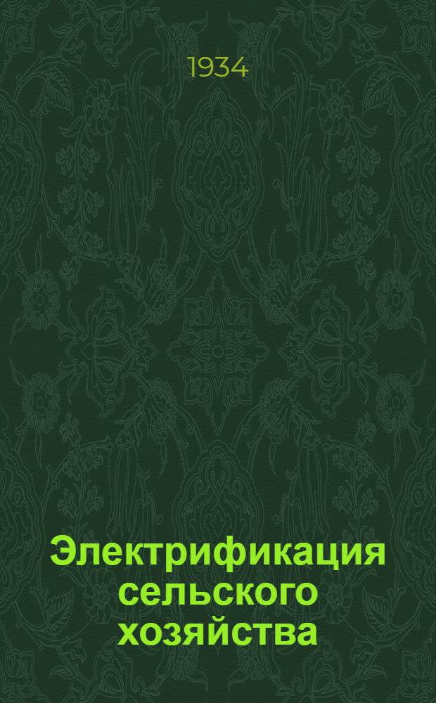 Электрификация сельского хозяйства : Объясн. текст к серии диапозитивов. Раздел V-