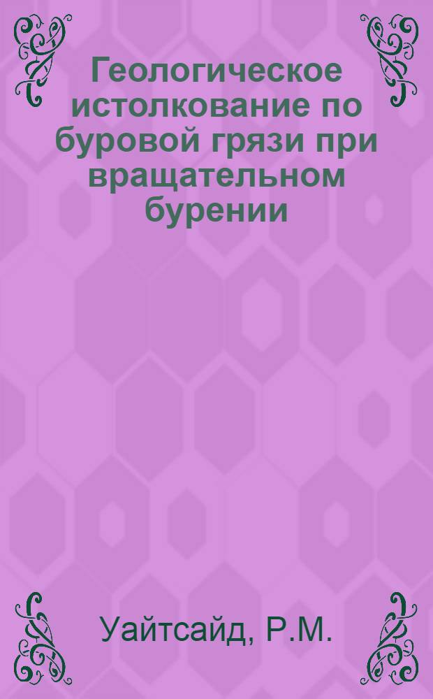 Геологическое истолкование по буровой грязи при вращательном бурении