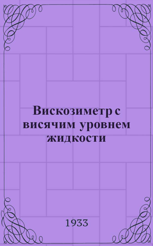 Вискозиметр с висячим уровнем жидкости