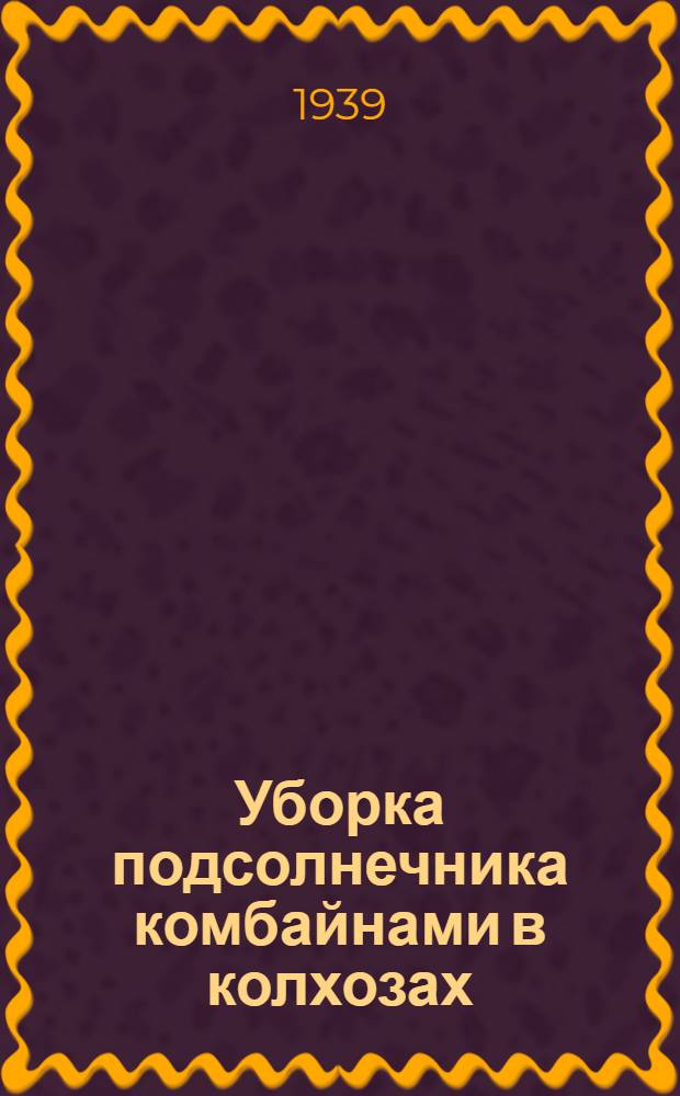Уборка подсолнечника комбайнами в колхозах