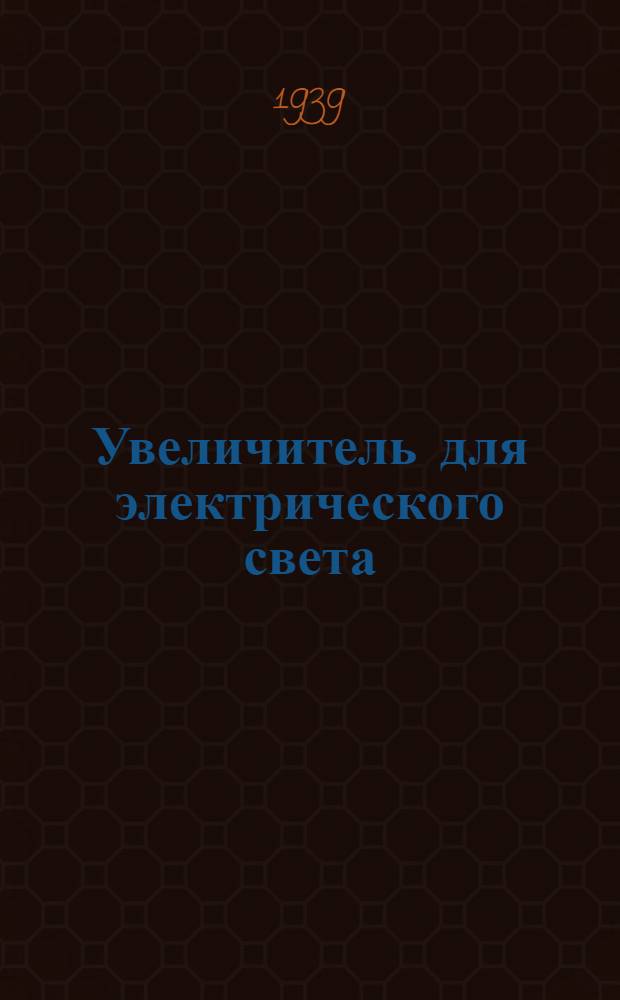 Увеличитель для электрического света : Указания к постройке