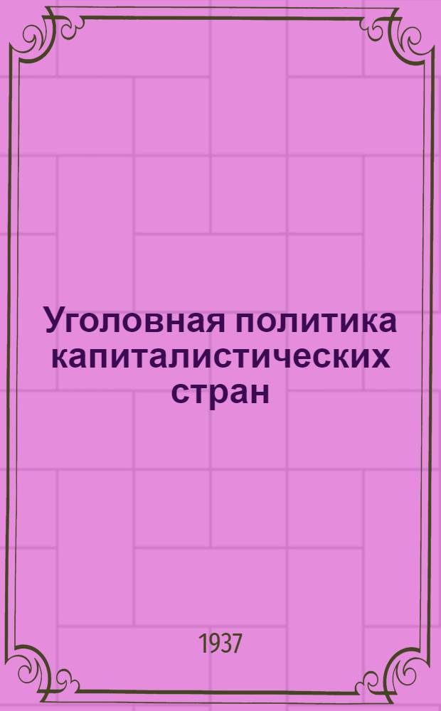 Уголовная политика капиталистических стран : Сборник статей